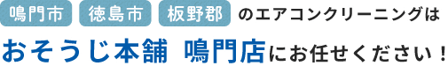 鳴門市、徳島市、板野群でエアコンクリーニング業者をお探しならおそうじ本舗鳴門店にお任せください！