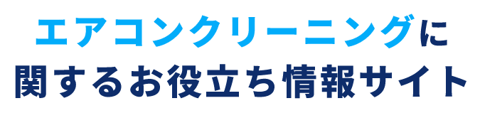 エアコンクリーニングに関するお役立ち情報サイト