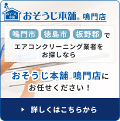 おそうじ本舗鳴門店 詳しくはこちらから